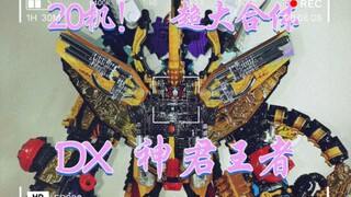 虫王战队-20机！超级合体 DX  神  君王者