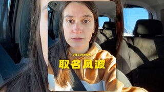 取笑别人名字不对，随便取名字也不对...
