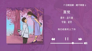 "หวานเกินพิกัด! ฟังจบแล้วอยากมีความรักเลย!!!" || "สัญชาตญาณ"