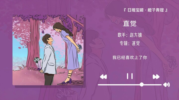 "Độ ngọt vượt mức! Nghe xong muốn yêu ngay lập tức!!!” || "Trực Giác"