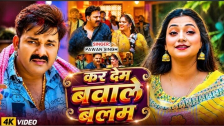 #Pawan Singh - भोजपुरी विडियो सोंग -करदेम बबाले बलम - Kardem Babale Balam Bhojpuri Song 2026