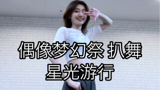 【偶像梦幻祭2/fine Knights】Starlight Parade 星光游行 日日树涉位 翻跳