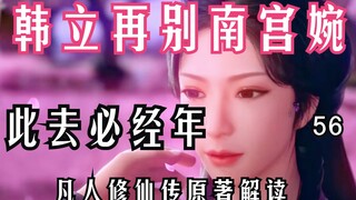 Mortal Cultivation of Immortality-56: It will take years for Han Li to say goodbye to Nangong Wan ag