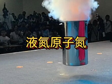 30秒学会一个液氮实验
