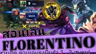 FLORENTINO ROV สอนเล่นฟลอเรนสายที่โกงที่สุด ณ ตอนนี้! พลิกไฟท์ง่ายๆ & การเดินเกม SS18 Rank40ดาว
