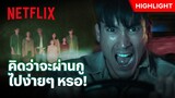 พี่ยักษ์ขับรถฝ่าผี งานนี้แย้มต้องรอด - ธี่หยด | Netflix