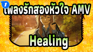 [เพลงรักสองหัวใจ/AMV] ฉันก็เลยเลิกเล่นดนตรี / Healing_1