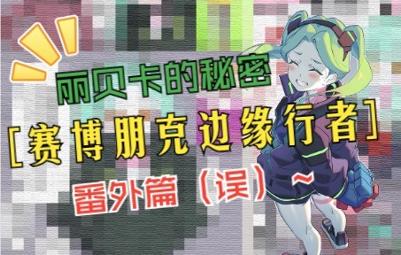 【赛博朋克边缘行者——番外篇（误）】丽贝卡的秘密~