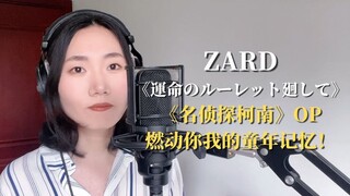 激燃现场！燃说燃唱ZARD「转动命运之轮」柯南主题曲