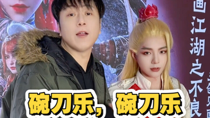 漫展无料是兔刀乐但是不良人版