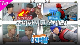 Ep.8 [이건먹방 | This is Mukbang] 야 너 방송 그따구로 할 거면 나가! 훠궈맛🔥 원어스, 준비하시고 물🌊속으로 쏘세요!