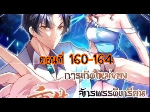 อ่านมังงะ [พระเอกเก่ง] การเกิดใหม่ ของจักรพรรดิเกรียน ตอนที่ 160-164