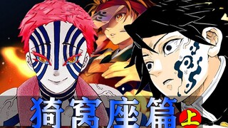 炭治郎/义勇VS上弦之三猗窝座！复仇之战打响！生死一刻义勇觉醒！【鬼灭之刃/无限城之猗窝座篇上】漫画剧情解说！