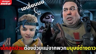 (สปอยหนัง) เด็กสุดป่วนต้องช่วยแม่ที่ถูกมนุษย์ต่างดาวจับตัวไป | Mars Needs Moms