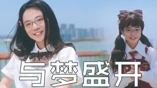 【Da Sima】Nở rộ những giấc mơ