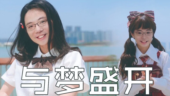 【大司马】与梦盛开