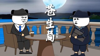 《苍生局》白帝玄女 超乎想象