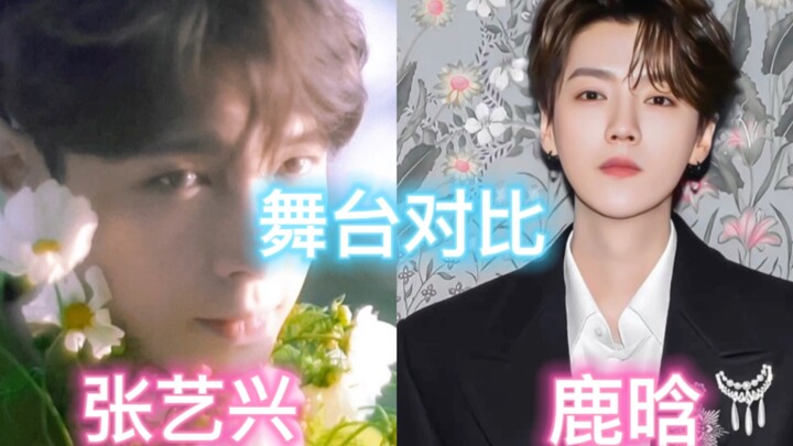 【张艺兴鹿晗】 舞台对比向，谁的舞台好一目了然！