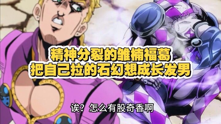 精神分裂的雏楠福葛把自己拉的石幻想成长发男（jojo的奇妙冒险：银金之风）