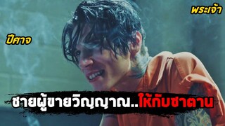 ชายผู้ขายวิญญาณ..ให้กับซาตาน (สปอยหนัง) American Satan