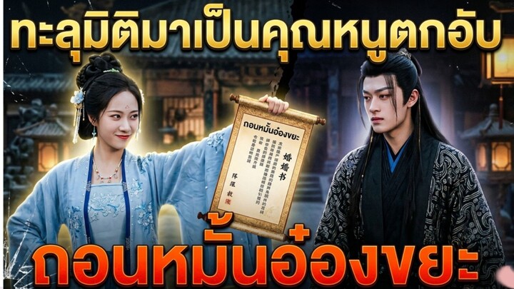 หมอทหารสาวทะลุมิติมาเป็นคุณหนูตกอับ ถอนหมั้นอ๋องขยะ แล้วควงท่านอ๋องเทพสงครามขึ้นเป็นฮองเฮา