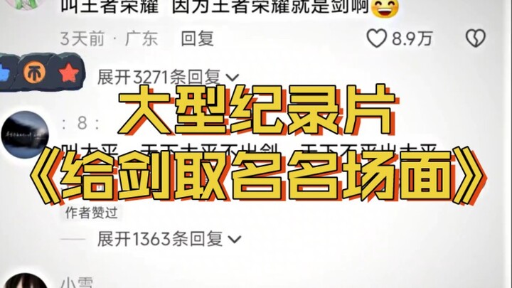 大型纪录片《给剑取名名场面》持续为您播出