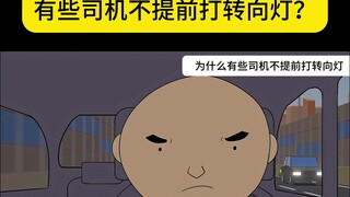 为什么有些司机不提前打转向灯？