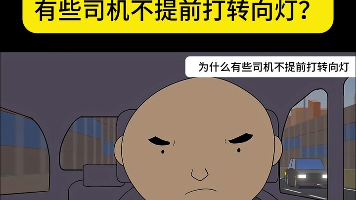 为什么有些司机不提前打转向灯？