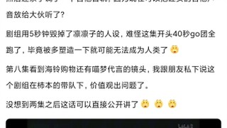 允许live假弹，凛凛子的人设也崩塌了