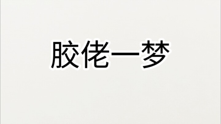 沉浸在ko的毒塑料之中吧