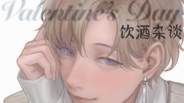 【เย่】เมาแล้วจะขี้อ้อนไหมนะ? 【บทสนทนาเรื่องการดื่มในวันวาเลนไทน์/คลิปตัด④+α】