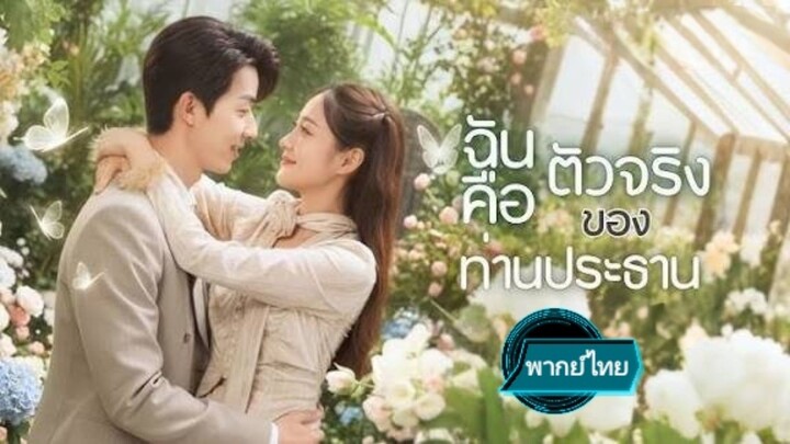 ฉันคือตัวจริงของท่านประธาน พากย์ไทย