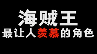 海贼王中最让人羡慕的角色！你猜得到是谁吗！