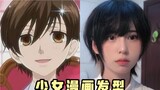 The heroine who came out of comics! "Ouran" heroine's hairstyle｜Quickly go out in 3 minutes