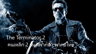 คนเหล็ก 2 วันพิพากษา พากย์ไทย