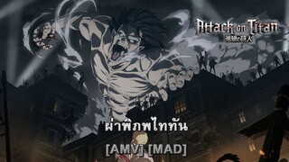 Shingeki no Kyojin - ผ่าพิภพไททัน (Flames) [AMV] [MAD]