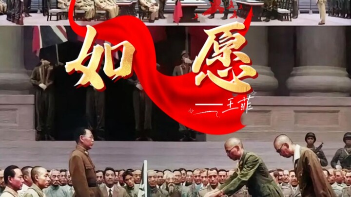 “ดั่งใจปรารถนา” – หวังเฟย (มิกซ์ตัดต่อประวัติศาสตร์จีนสมัยใหม่: ยุคสมัยอันรุ่งเรืองดั่งที่ท่านปรารถน
