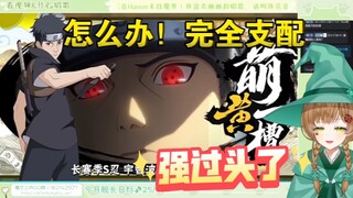 绿豆魔女看《【萌黃一槽】须佐止水全技能爆料！你的忍者我喜欢，别天神一键共享！》【花音-Hanon】完全支配！