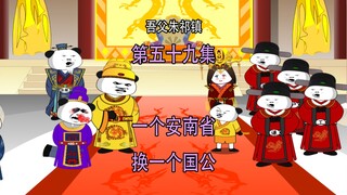 吾父朱祁镇59 一个安南省 换一个国公