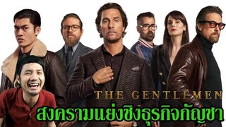 The Gentlemen สุภาพบุรุษมาหากัญ - รีวิวหนัง