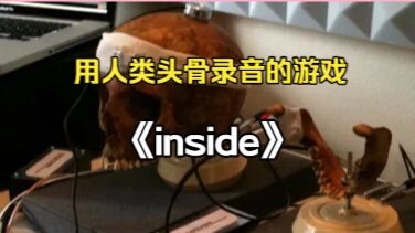 《Inside》เกมที่ใช้กะโหลกศีรษะมนุษย์ในการบันทึกเสียง