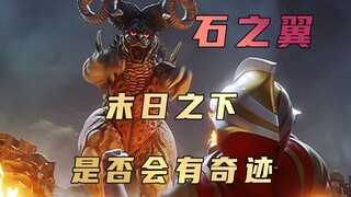 "Ultraman Gaia" Plot Analysis: Under the apocalypse, can human beings be radiant with courage?