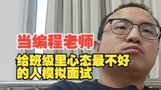 عندما يُجري معلم البرمجة مقابلةً تجريبيةً لأكثر طالب في الفصل يعاني من سوء الحالة النفسية...
