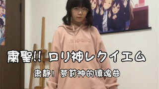 「肃静！萝莉神的镇魂曲」
