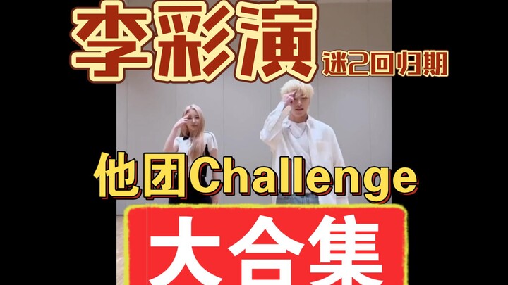 李彩演他团Challenge合集纯享（结尾是小剧场）