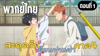 สะดุดรักยัยแฟนเช่า ภาค4 [พากย์ไทย] สอบผ่านค่ะ