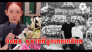 เปิด คำอาลัยสุดท้ายจากปุ้มปุ้ยถึงพ่อ ฟังแล้วน้ำตาไหล