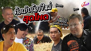 การกลับมาที่ยิ่งใหญ่!!  รายการที่ทุกคนคิดถึงให้สมกับการรอคอย | Joker Family