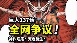 巨人137话：神作烂尾？死者复生？引起全网争议的巨人最新话！