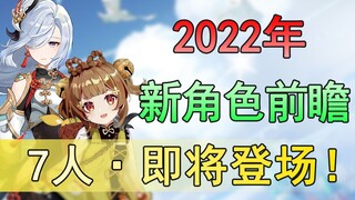 【原神】2022新角色前瞻！草系上线，7位新角色即将登场